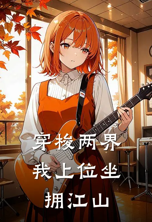 穿梭两界，我上位坐拥江山