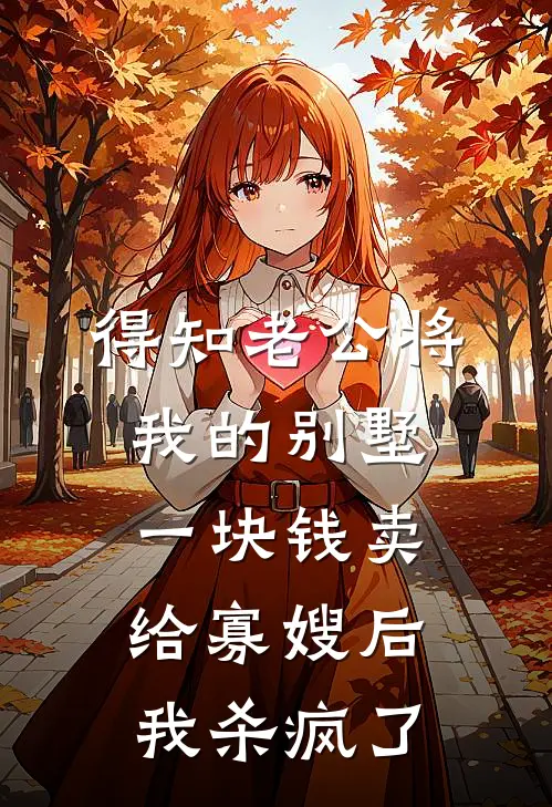 得知老公将我的别墅一块钱卖给寡嫂后，我杀疯了