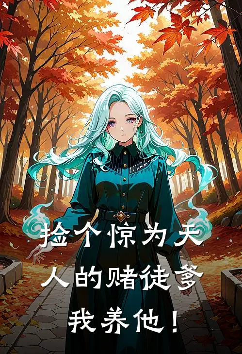 捡个惊为天人的赌徒爹，我养他！