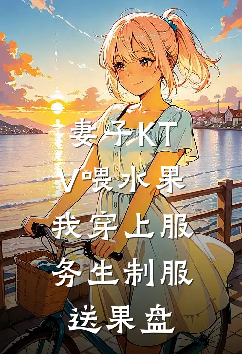 妻子KTV喂水果，我穿上服务生制服送果盘