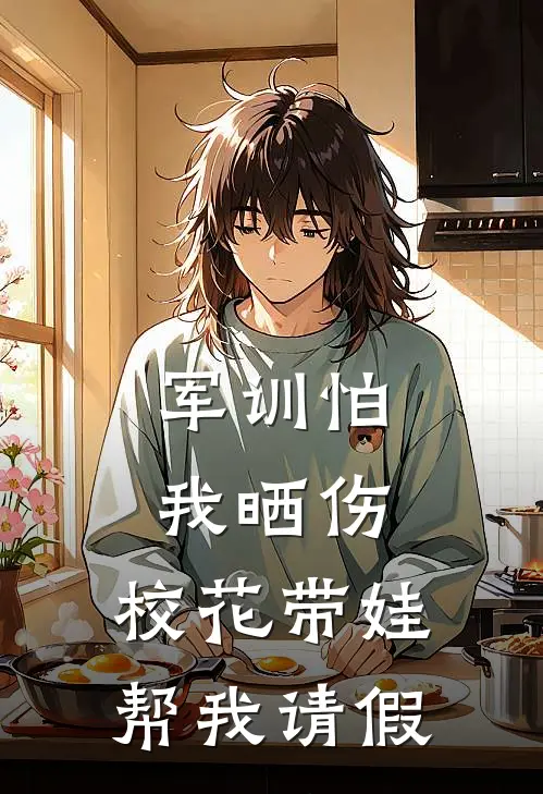 军训怕我晒伤，校花带娃帮我请假