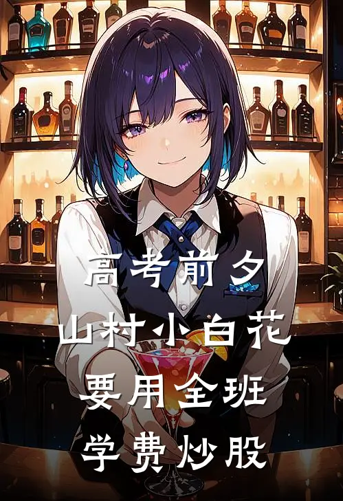 高考前夕，山村小白花要用全班学费炒股