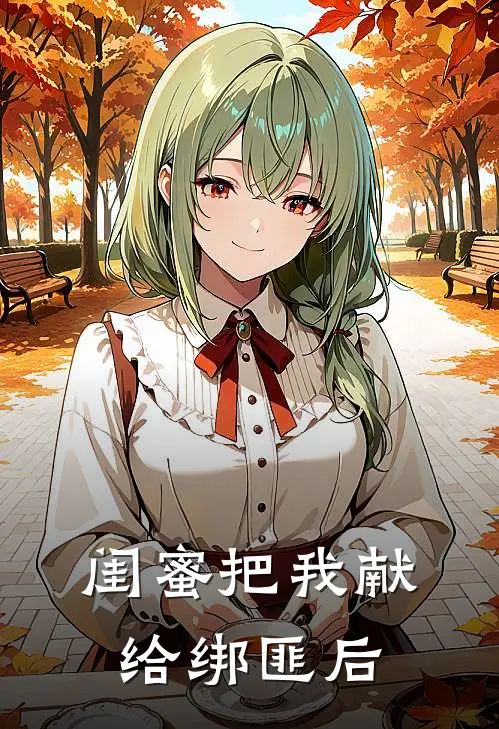 闺蜜把我献给绑匪后