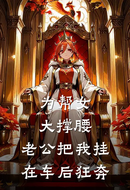 为帮女大撑腰，老公把我挂在车后狂奔