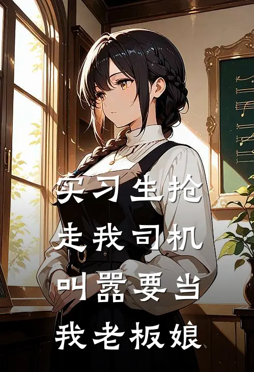 实习生抢走我司机，叫嚣要当我老板娘