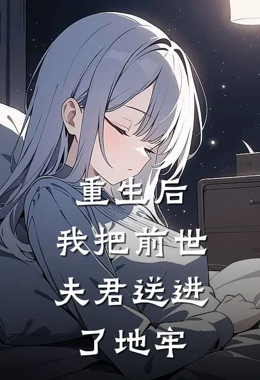 重生后，我把前世夫君送进了地牢