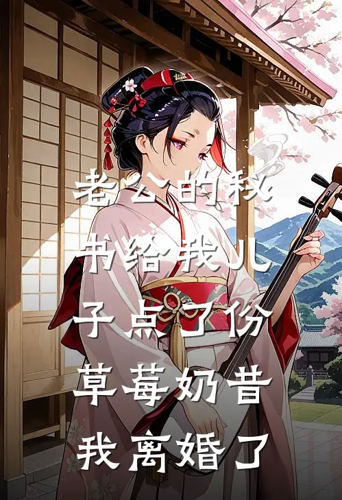 老公的秘书给我儿子点了份草莓奶昔，我离婚了