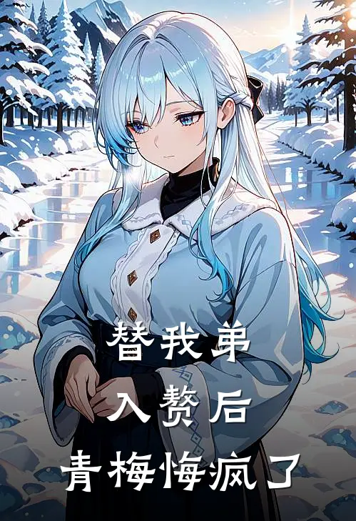 替我弟入赘后，青梅悔疯了