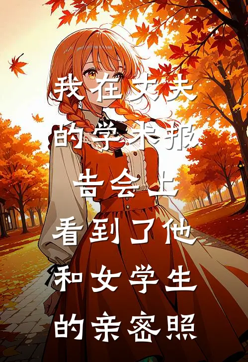 我在丈夫的学术报告会上，看到了他和女学生的亲密照