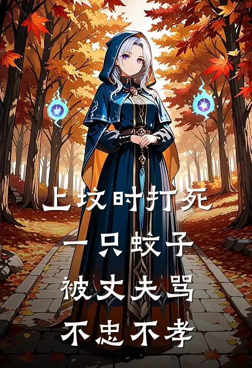 上坟时打死一只蚊子，被丈夫骂不忠不孝