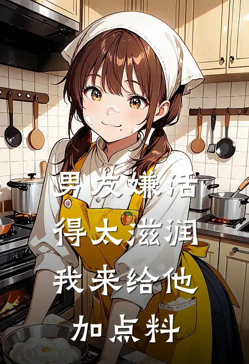 男友嫌活得太滋润，我来给他加点料