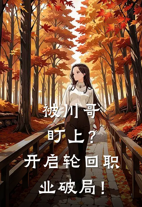 被川哥盯上？开启轮回职业破局！