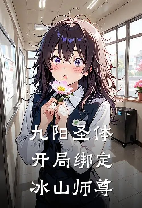 九阳圣体：开局绑定冰山师尊