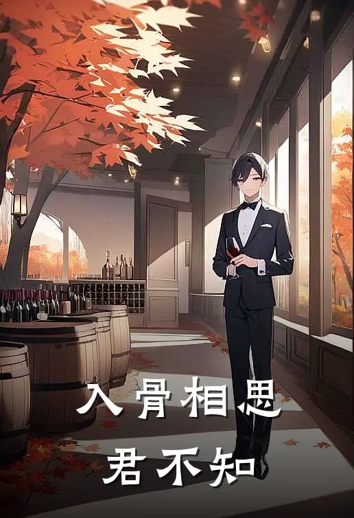 入骨相思君不知