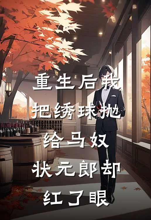 重生后我把绣球抛给马奴，状元郎却红了眼