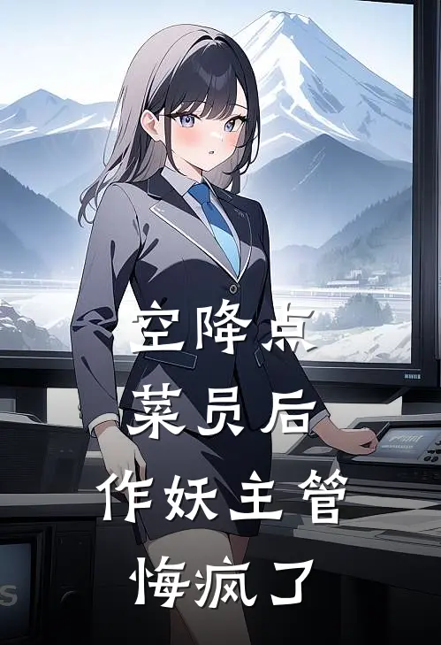 空降点菜员后，作妖主管悔疯了