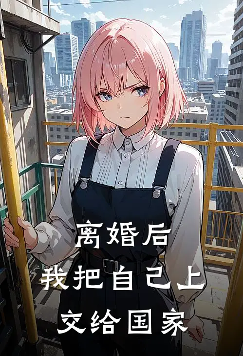离婚后，我把自己上交给国家