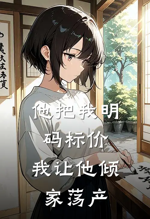 他把我明码标价，我让他倾家荡产