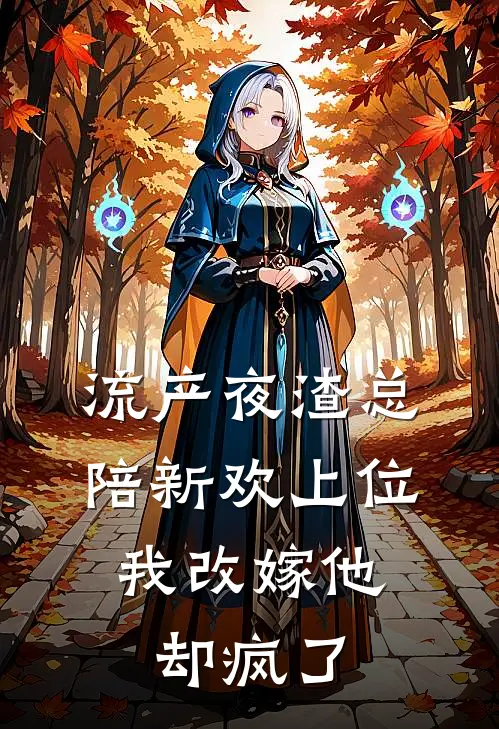 流产夜渣总陪新欢上位，我改嫁他却疯了