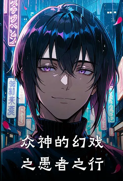 众神的幻戏之愚者之行