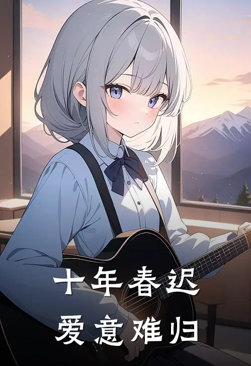 十年春迟，爱意难归