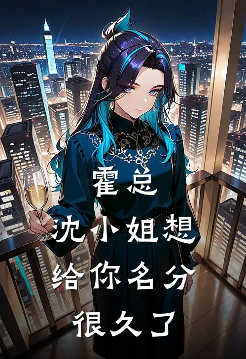 霍总，沈小姐想给你名分很久了