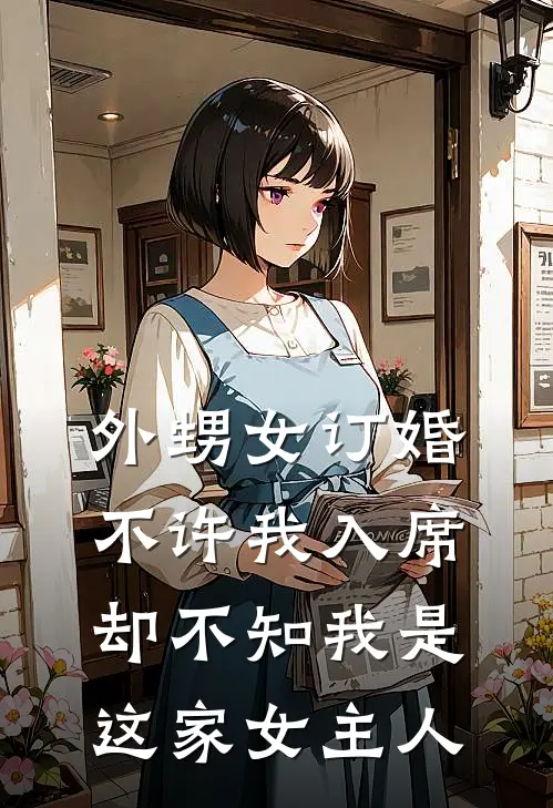 外甥女订婚不许我入席，却不知我是这家女主人