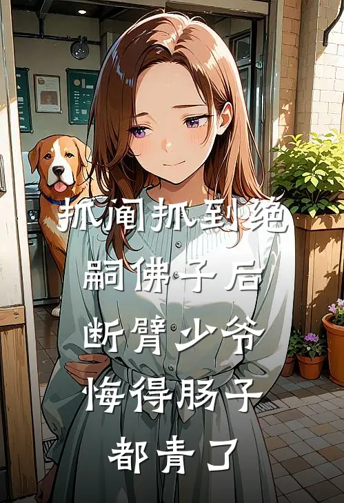 抓阄抓到绝嗣佛子后，断臂少爷悔得肠子都青了