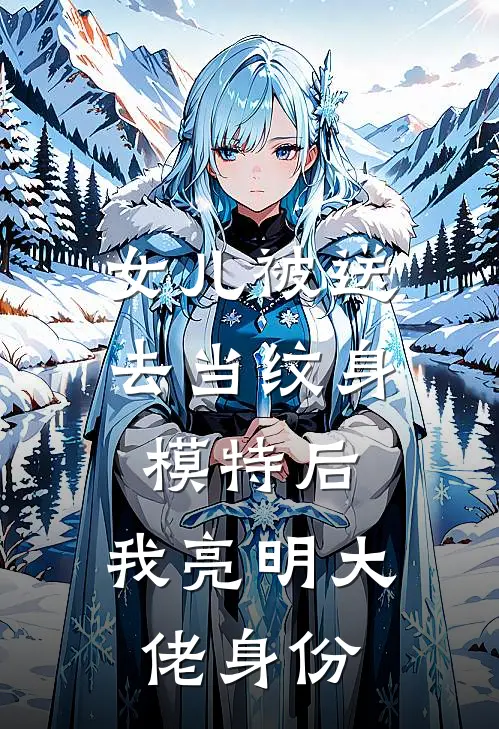 女儿被送去当纹身模特后，我亮明大佬身份