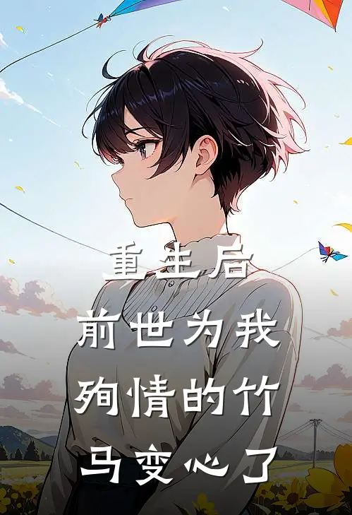 重生后，前世为我殉情的竹马变心了