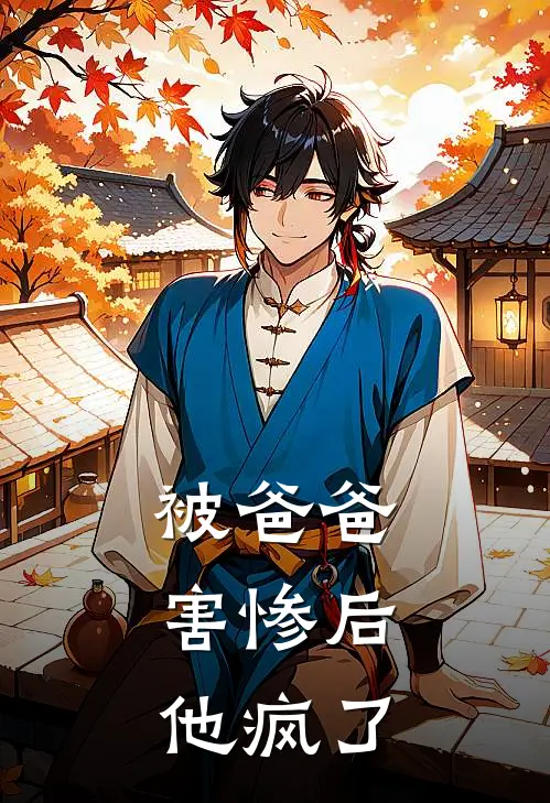 被爸爸害惨后，他疯了