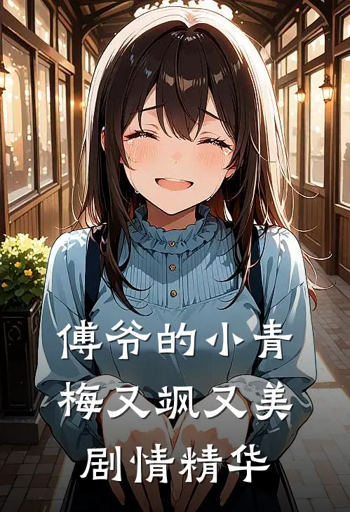 傅爷的小青梅又飒又美（剧情精华）