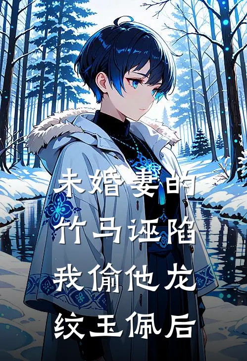 未婚妻的竹马诬陷我偷他龙纹玉佩后