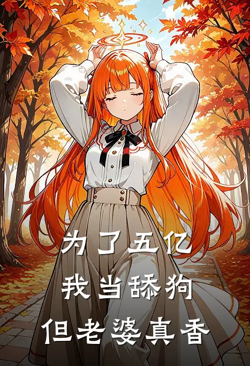 为了五亿我当舔狗，但老婆真香