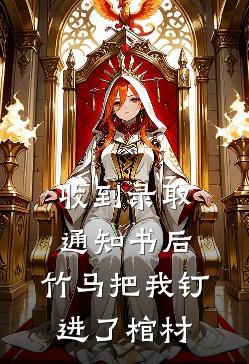 收到录取通知书后，竹马把我钉进了棺材