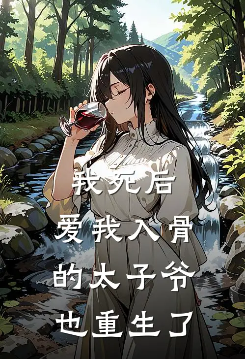 我死后，爱我入骨的太子爷也重生了