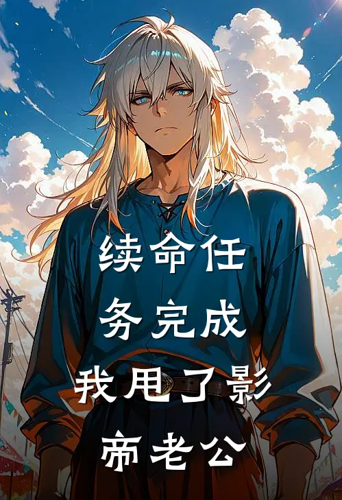 续命任务完成，我甩了影帝老公