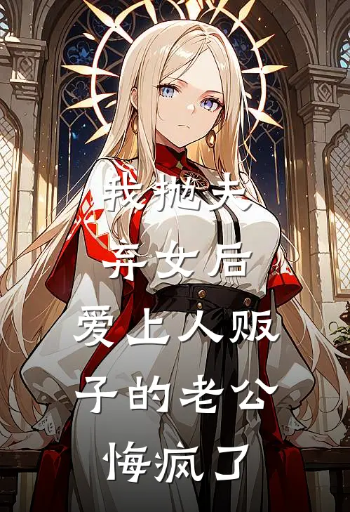 我抛夫弃女后，爱上人贩子的老公悔疯了