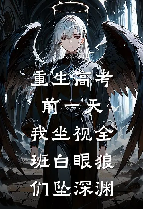 重生高考前一天，我坐视全班白眼狼们坠深渊