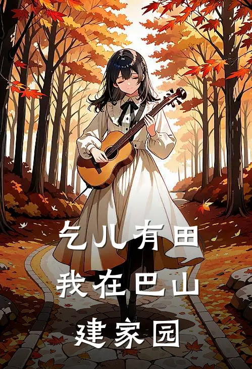 乞儿有田：我在巴山建家园