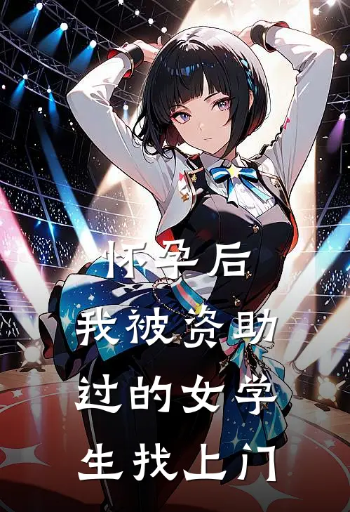 怀孕后，我被资助过的女学生找上门