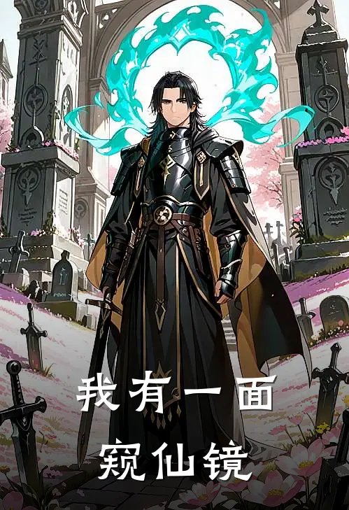 我有一面窥仙镜