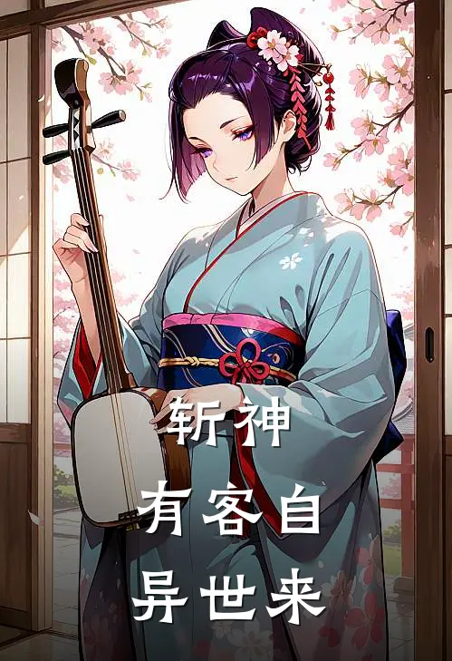 斩神：有客自异世来