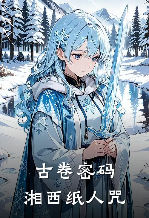 古卷密码：湘西纸人咒