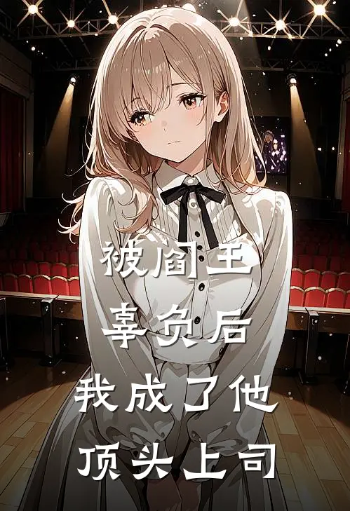 被阎王辜负后，我成了他顶头上司