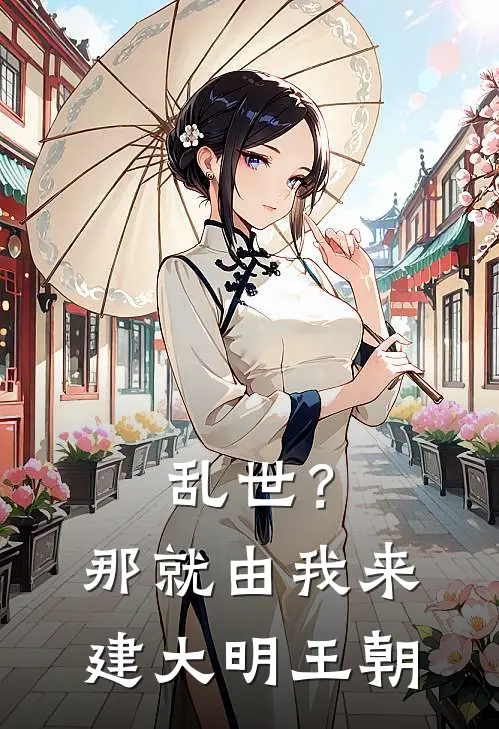 乱世？那就由我来建大明王朝