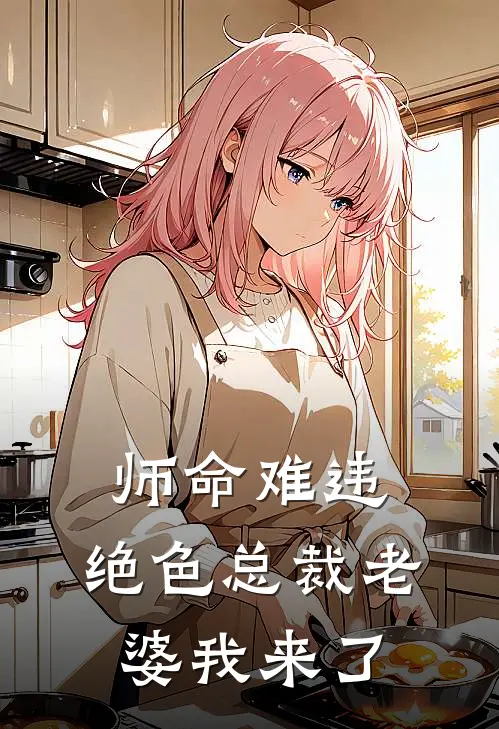 师命难违，绝色总裁老婆我来了