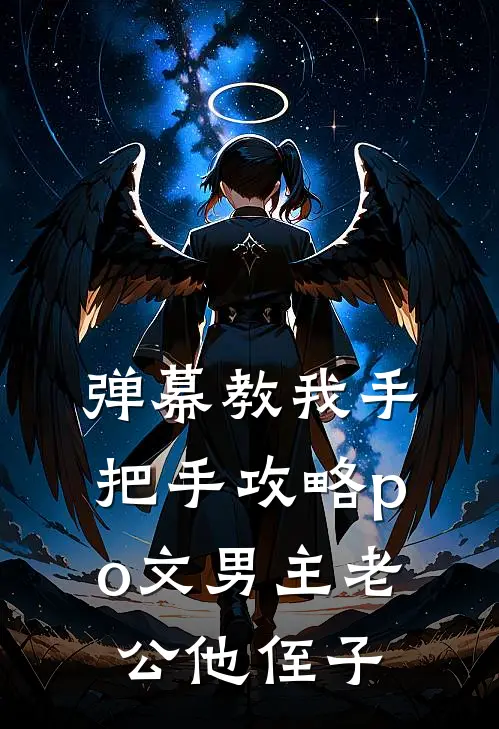 弹幕教我手把手攻略po文男主老公他侄子
