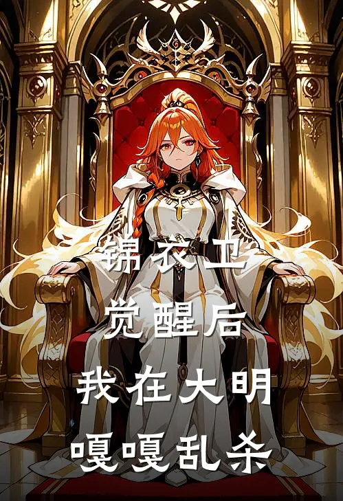 锦衣卫：觉醒后，我在大明嘎嘎乱杀