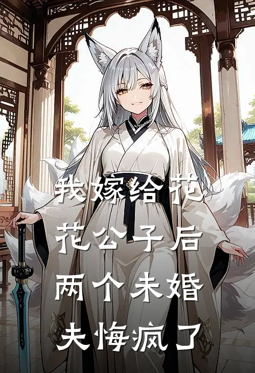 我嫁给花花公子后，两个未婚夫悔疯了